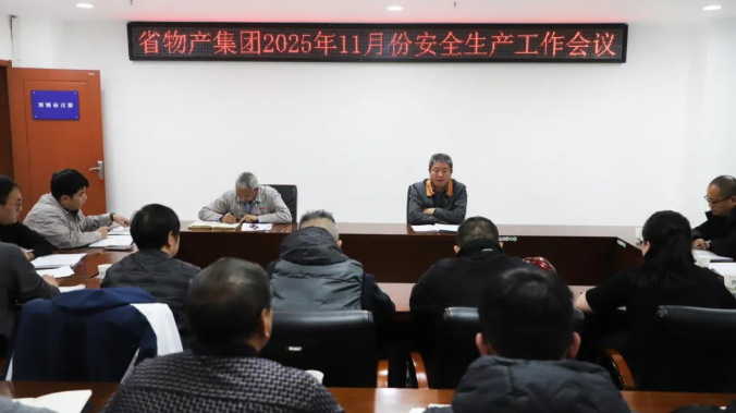省EMC易倍集团召开2025年11月份安全生产工作会议