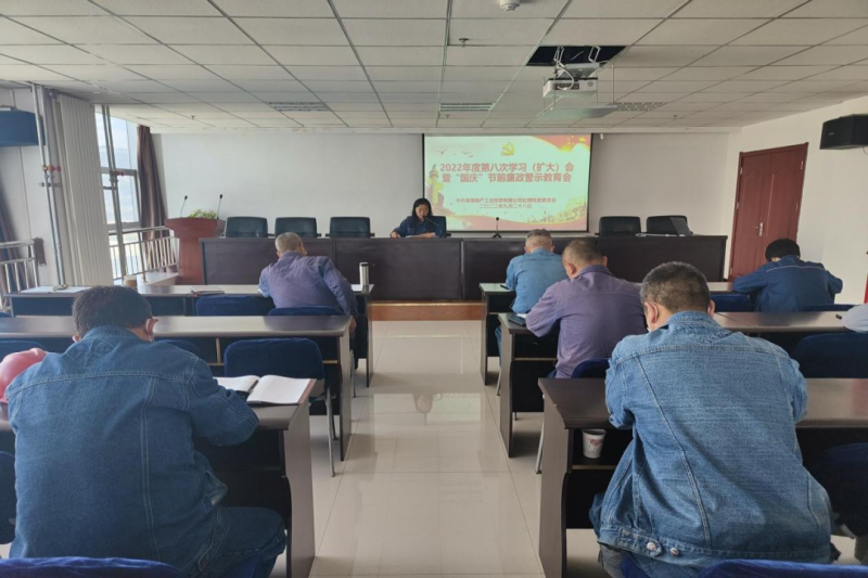 强化节前警示教育 筑牢廉洁思想防线&mdash;&mdash;EMC易倍工投公司纪委召开2022年度第八次学习（扩大）会暨&ldquo;国庆&rdquo;节前廉政警示教育会