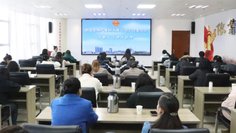 省EMC易倍集团工会举办女职工法律大讲堂
