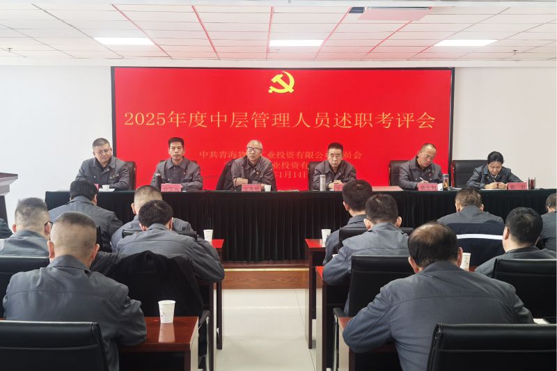 EMC易倍工投公司召开2025年度中层管理人员述职考评会